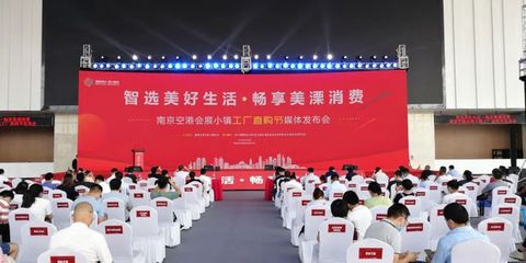 南京空港会展小镇“工厂直购节”十一期间开幕(附视频)